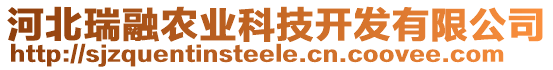 河北瑞融農(nóng)業(yè)科技開發(fā)有限公司