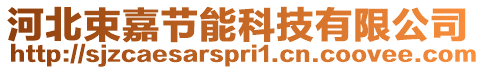 河北束嘉節(jié)能科技有限公司