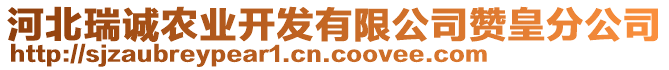 河北瑞誠農(nóng)業(yè)開發(fā)有限公司贊皇分公司