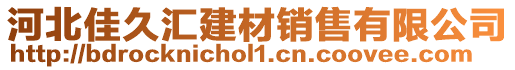 河北佳久匯建材銷售有限公司