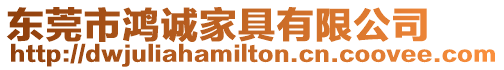 東莞市鴻誠家具有限公司
