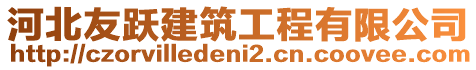 河北友躍建筑工程有限公司