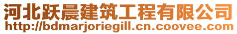 河北躍晨建筑工程有限公司