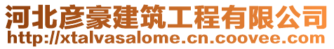 河北彥豪建筑工程有限公司
