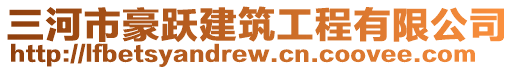 三河市豪躍建筑工程有限公司