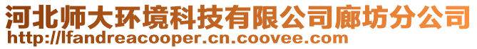 河北師大環境科技有限公司廊坊分公司