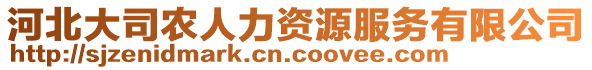 河北大司農(nóng)人力資源服務有限公司