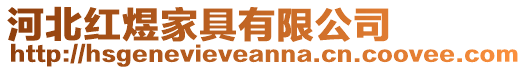 河北紅煜家具有限公司