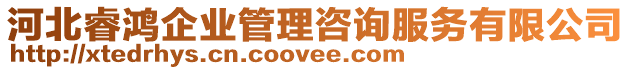 河北睿鴻企業(yè)管理咨詢服務(wù)有限公司