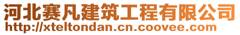 河北賽凡建筑工程有限公司