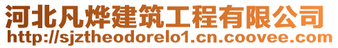 河北凡燁建筑工程有限公司