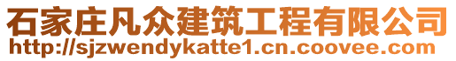 石家莊凡眾建筑工程有限公司