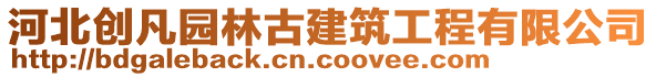 河北創(chuàng)凡園林古建筑工程有限公司