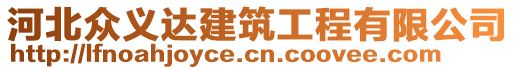 河北眾義達建筑工程有限公司