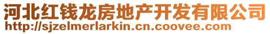 河北紅錢龍房地產(chǎn)開發(fā)有限公司