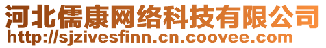 河北儒康網(wǎng)絡(luò)科技有限公司