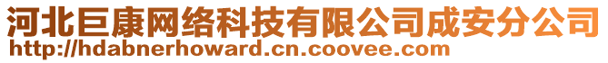 河北巨康網(wǎng)絡(luò)科技有限公司成安分公司