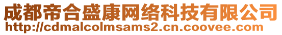 成都帝合盛康網絡科技有限公司