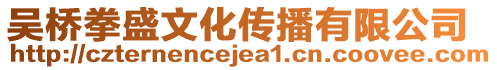 吳橋拳盛文化傳播有限公司