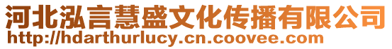 河北泓言慧盛文化傳播有限公司