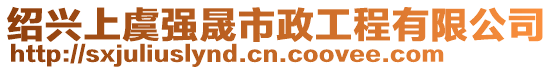 紹興上虞強(qiáng)晟市政工程有限公司