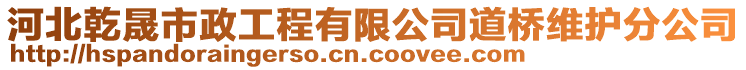 河北乾晟市政工程有限公司道橋維護(hù)分公司