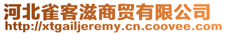 河北雀客滋商貿有限公司
