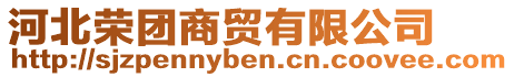 河北榮團(tuán)商貿(mào)有限公司