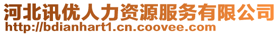 河北訊優(yōu)人力資源服務(wù)有限公司