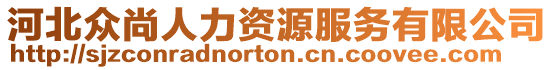 河北眾尚人力資源服務(wù)有限公司