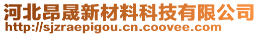 河北昂晟新材料科技有限公司