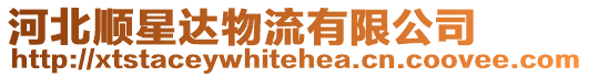 河北順星達物流有限公司