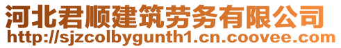 河北君順建筑勞務(wù)有限公司