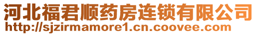 河北福君順?biāo)幏窟B鎖有限公司