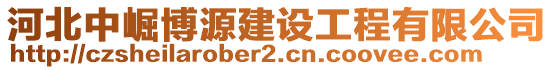 河北中崛博源建設(shè)工程有限公司