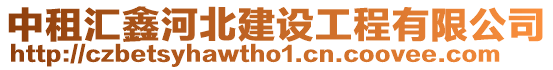 中租匯鑫河北建設(shè)工程有限公司