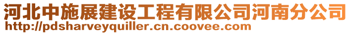 河北中施展建設(shè)工程有限公司河南分公司