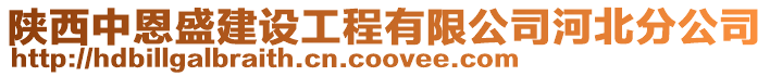 陜西中恩盛建設工程有限公司河北分公司