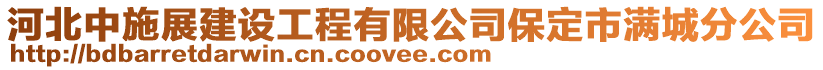 河北中施展建设工程有限公司保定市满城分公司