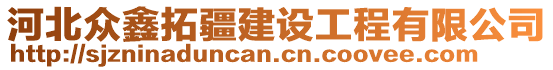 河北眾鑫拓疆建設(shè)工程有限公司