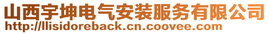 山西宇坤電氣安裝服務(wù)有限公司