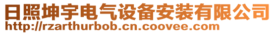 日照坤宇電氣設(shè)備安裝有限公司