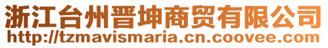 浙江臺(tái)州晉坤商貿(mào)有限公司