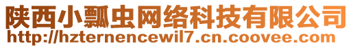 陜西小瓢蟲網(wǎng)絡科技有限公司