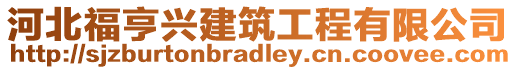 河北福亨興建筑工程有限公司