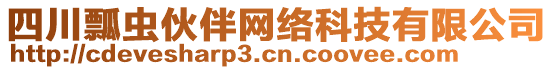 四川瓢蟲伙伴網(wǎng)絡(luò)科技有限公司