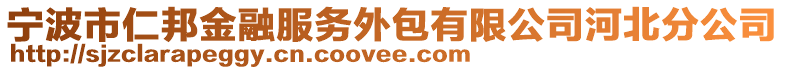 寧波市仁邦金融服務(wù)外包有限公司河北分公司