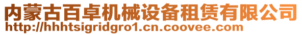 内蒙古百卓机械设备租赁有限公司