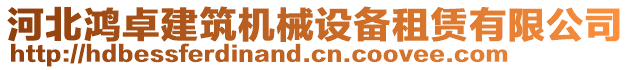 河北鴻卓建筑機(jī)械設(shè)備租賃有限公司