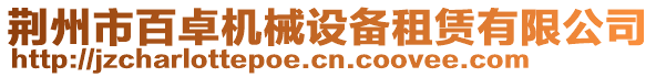 荆州市百卓机械设备租赁有限公司